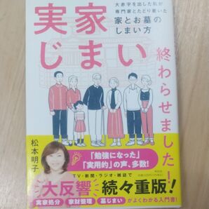 実家じまい終わらせました! 大赤字を出した私が専門家とたどり着いた家とお墓のしまい方 松本明子/著