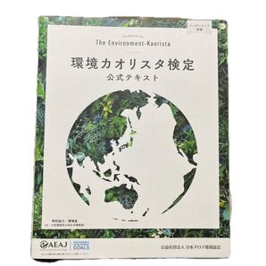 環境カオリスタ検定公式テキスト/公益社団法人 日本アロマ環境協会(特別協力/環境省) 定価2200円
