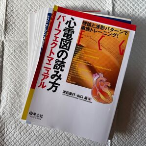 【裁断済】心電図の読み方パーフェクトマニュアル-理論と波形パターンで徹底トレーニング!