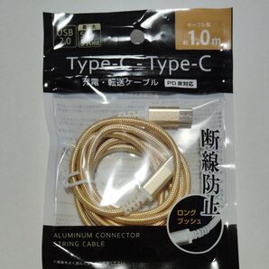 USB Type-C to Type-C 充電・転送ケーブル 1.0m ゴールド 断線防止