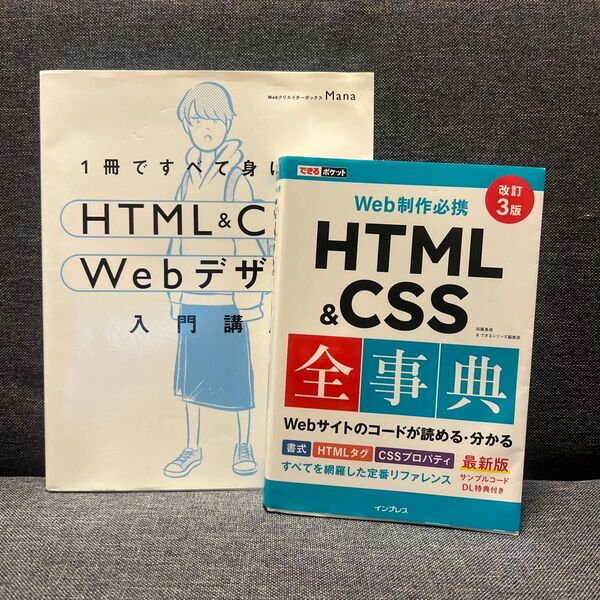 HTML&CSS Webデザイン入門講習 Web制作必携 HTML&CSS 全事典 2冊セット
