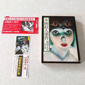 本陣殺人事件 横溝正史 帯あり 映画優待割引券の栞つき 映画クーポン