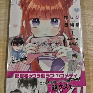 推しぴ症候群 1 小林ユキ RMC 配信者のウラ側ラブ(?)コメディ!