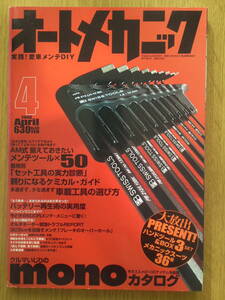 オートメカニック　2008年　4月号