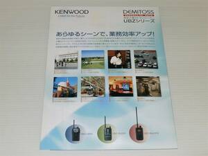 [ каталог только ] Kenwood особый маленький электроэнергия приемопередатчик te Mythos DEMITOSS UBZ серии 2010.7 UBZ-LM20/UBZ-BG20R/UBZ-BH47FR