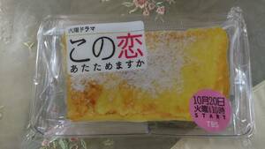 新品 未使用 ドラマ 『この恋あたためますか』 フレンチトースト風クリアポーチ 恋あた 非売品 中村倫也 森七菜 限定品 レア