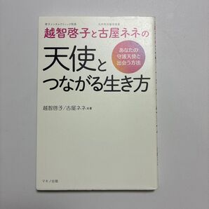 越智啓子と古屋ネネの天使とつながる生き方 あなたの守護天使と出会う方法 越智啓子/共著 古屋ネネ/共著