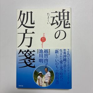 魂の処方箋 越智啓子/著 池川明/著