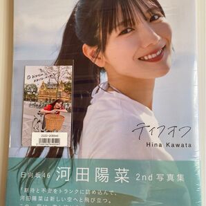 日向坂46河田陽菜 2nd写真集テイクオフ 配信限定特典付き ※ポストカード、応募券、ポスターはつきません。未読です。