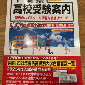 千葉県東京都近県公立高校私立高校 〈国立高校含む〉 受験案内 2026年度用