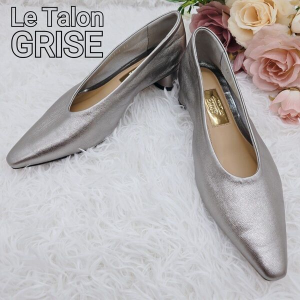 【新品未使用】Le Talon GRISE ルタロングリーズ 本革 ポインテッドトゥ パンプス 22cm シルバー ソフトレザー