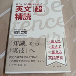 ほんとうの意味がわかる英文「超」精読 冨岡英敬/著