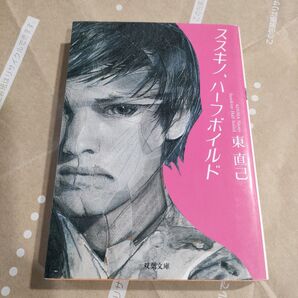 ススキノ、ハーフボイルド (双葉文庫 あ-38-01) 東直己/著