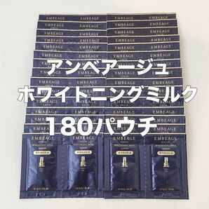【4.8万円相当】エクシア アンベアージュ ホワイトニングミルク 乳液 180パウチ 計540g