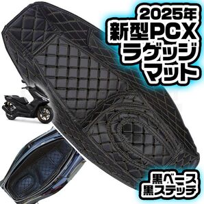 ホンダ 新型 2025 PCX125 PCX160 メットインマット 黒 × 黒