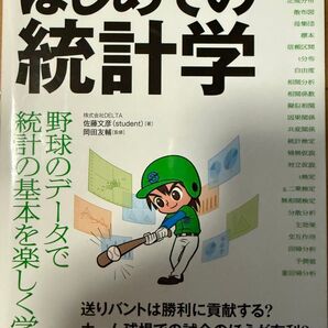 プロ野球でわかる! はじめての統計学 統計の基本を楽しく学ぶ