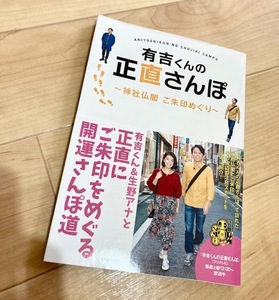 ★即決★送料111円~★有吉くんの正直さんぽ 神社仏閣 ご朱印めぐり フジテレビ 有吉弘行 生野陽子 散歩 街歩き 寺社仏閣 グルメ