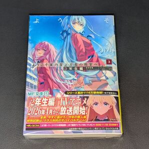 ようこそ実力至上主義の教室へ 3年生編3 (MF文庫J き-05-40) 衣笠彰梧/著