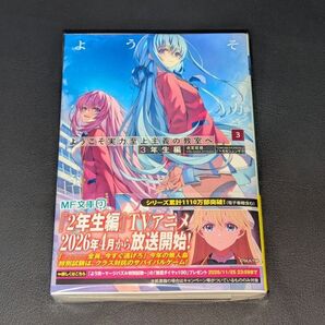 ようこそ実力至上主義の教室へ 3年生編3 (MF文庫J き-05-40) 衣笠彰梧/著⑨