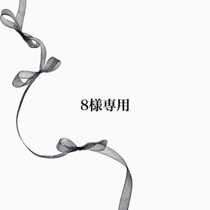 【8様専用】No.8