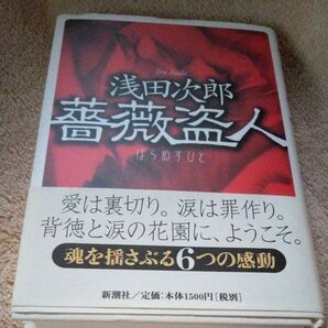 浅田次郎 薔薇盗人 新潮社 定価1500円 小説 文学
