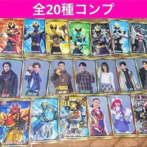 ラスト1セット【全20種コンプ】 ナンバーワン戦隊ゴジュウジャー シールコレクション