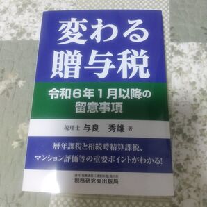 「変わる贈与税 令和6年1月以降の留意事項」与良秀雄