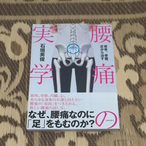腰痛の実学 背骨、骨盤、足から治す 石垣英俊/著