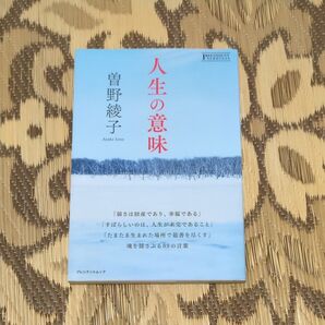 人生の意味 プレジデントムック PRESIDENT NEWBOOKS/曽野綾子 (著者)