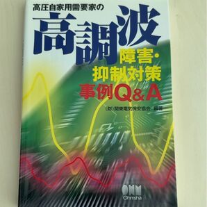 高圧自家用需要家の高調波障害・抑制対策事例Q&A