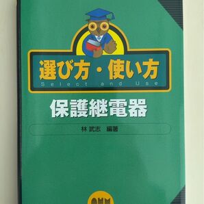 選び方・使い方 保護継電器