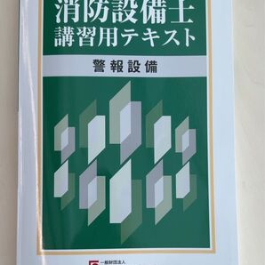 消防設備士講習用テキスト 警報設備