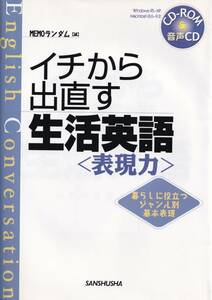 [Macintosh 8.6 - 9.2] イチから出直す生活英語 ＭＥＭＯランダム(編者) CD-ROM 三修社 ハイブリッドマウス瞬間検索ロボワード