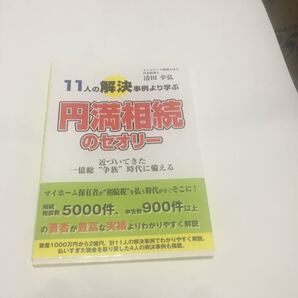 11人の解決事例より学ぶ円満相続のセオリー 近づいてきた一億総争族時代に備える