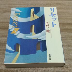リセット (新潮文庫) 北村薫/著