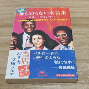 増量・誰も知らない名言集 (幻冬舎文庫) リリー・フランキー/〔著〕