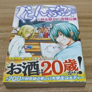 ぐらんぶる 18巻 ぐらんぶる 吉岡公威 井上堅二