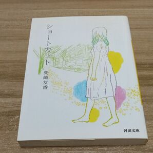 ショートカット (河出文庫 し6-4) 柴崎友香/著