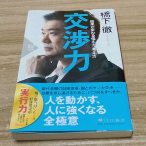 交渉力 結果が変わる伝え方・考え方 (PHP新書 1220) 橋下徹/著