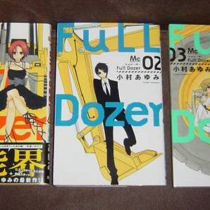 小村 あゆみ★『Full Dozer フルドーザー』全3巻《完結》●MC