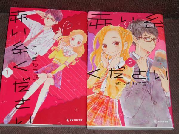 さつき しろろ★『赤い糸ください』全２巻≪完結≫●KC デザート