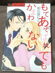 和久原 にこ★『もてあそばれてもかまわない』●FCα Petit Comic　 ※同梱6冊まで送料185円