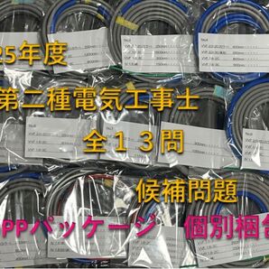 第二種電気工事士 実技 全13問 2025年対応 ケーブル1回分