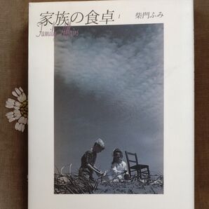家族の食卓 柴門ふみ Family Affairs 文庫本