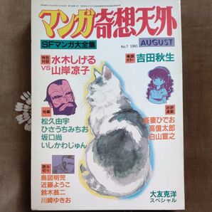 マンガ奇想天外 No.7 1981 SFマンガ大全集 大友克洋スペシャル