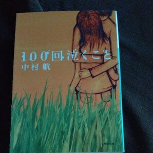 100回泣くこと 中村航 小学館文庫