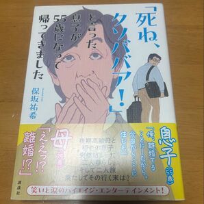 息子が55歳になって帰ってきました 保坂祐希 講談社