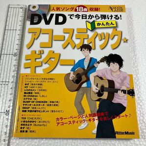 ② DVDで今日から弾ける!かんたんアコースティック★ギター 人気ソング18曲収録 (ACOUSTIC GUITAR ) 成瀬正樹