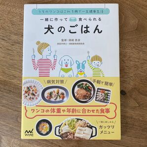 うちのワンコはこれ1冊で一生健康生活 犬のごはん 須崎恭彦