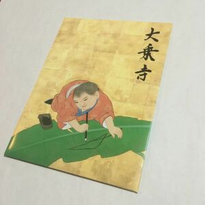 観光絵はがき(絵はがき・絵ハガキ)☆亀居山大乗寺(3枚組)☆関西